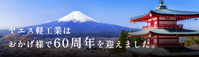 ヤエス軽工業はおかげ様で60周年を迎えます。